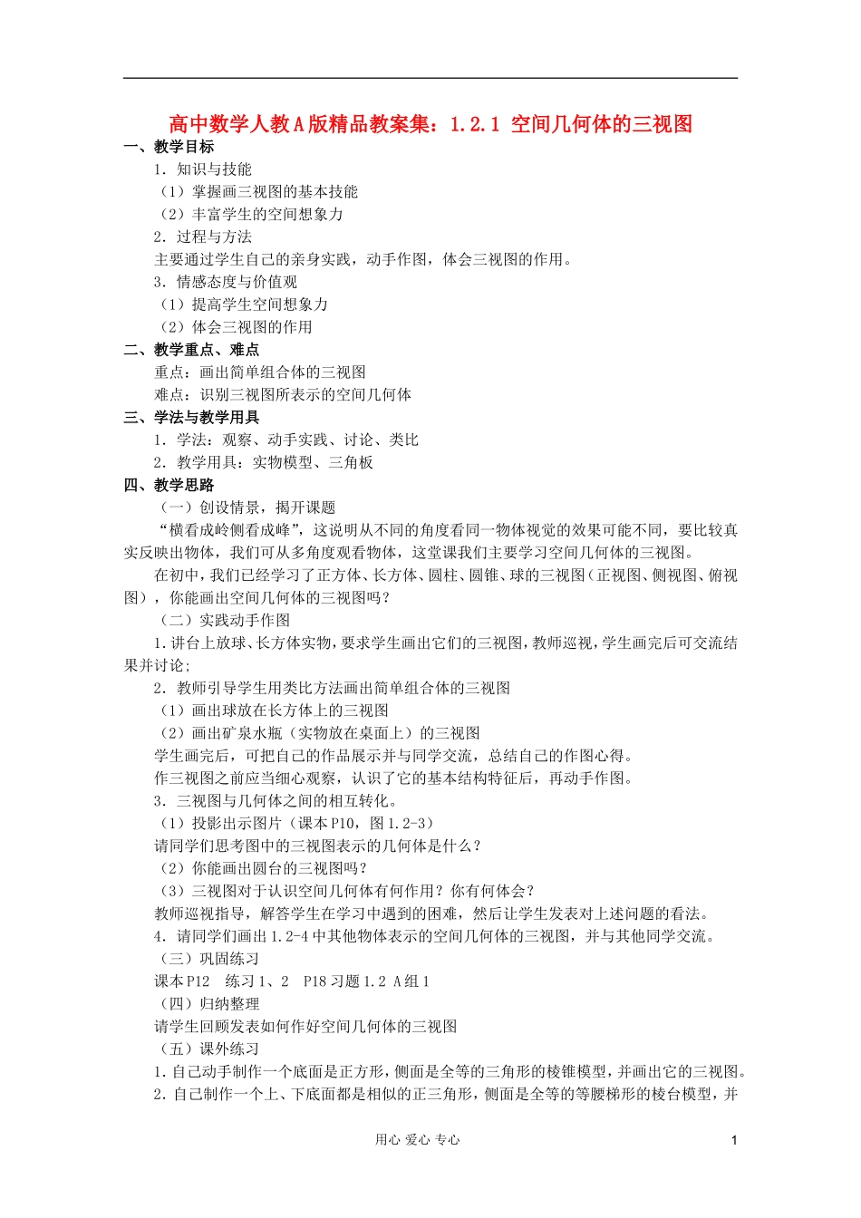 高中数学 1.2.1 空间几何体的三视图教案 新人教A版_第1页