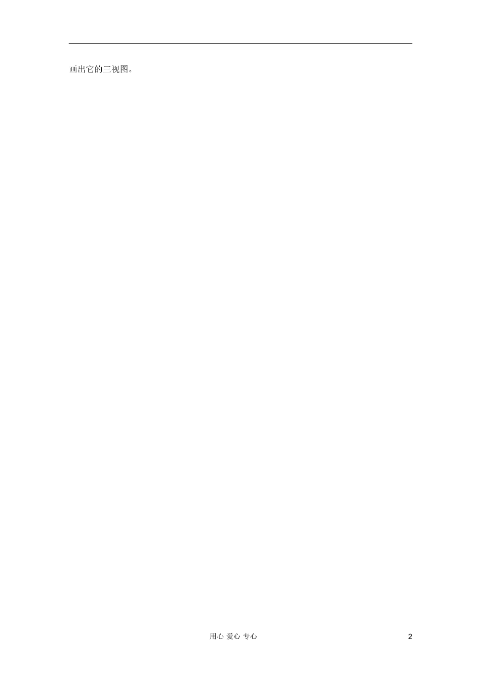 高中数学 1.2.1 空间几何体的三视图教案 新人教A版_第2页