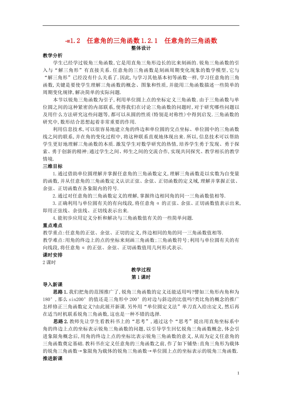 高中数学 1.2.1 任意角的三角函数教案 新人教A版必修4_第1页