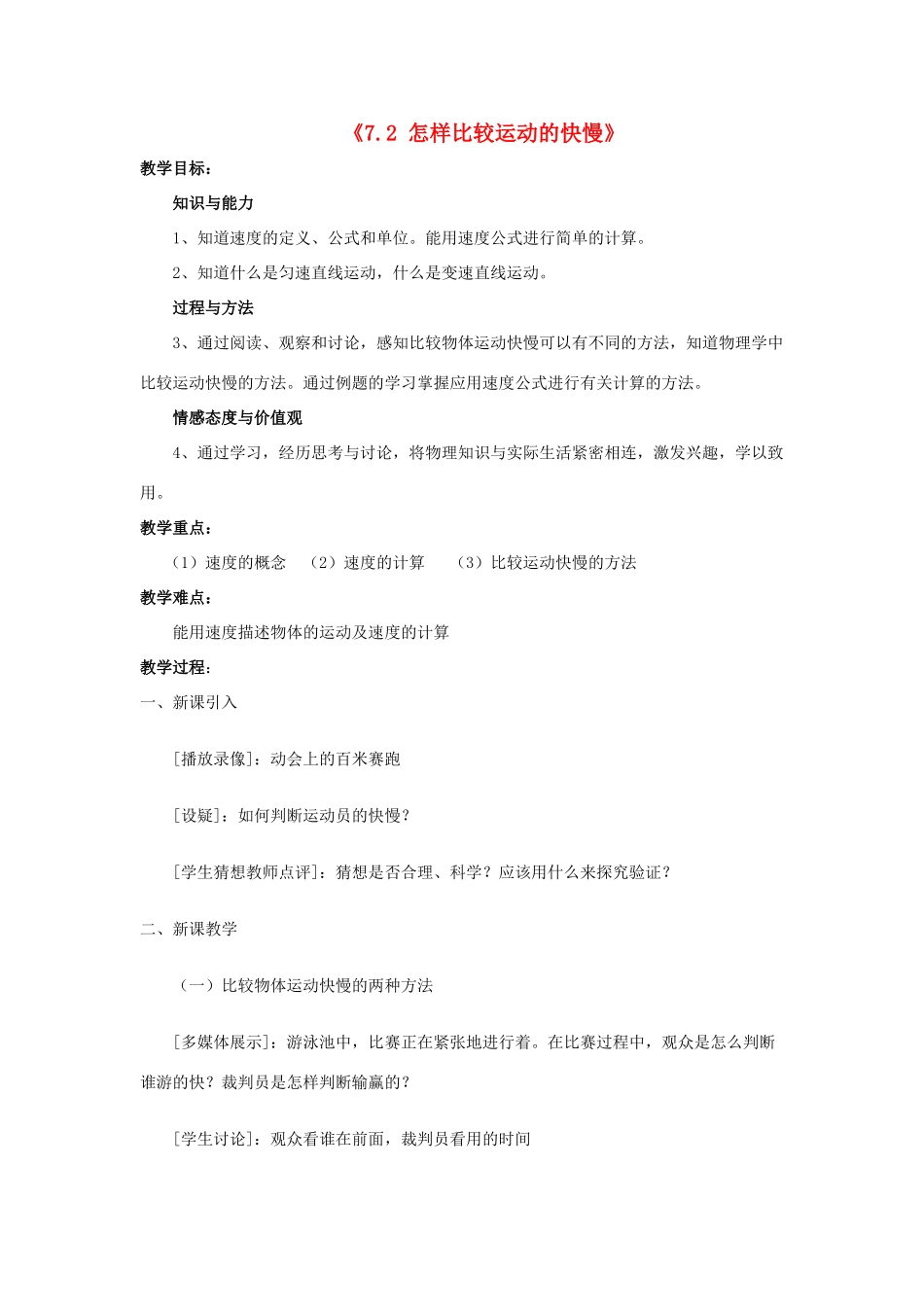 八年级物理下册《7.2 怎样比较运动的快慢》教案3 （新版）粤教沪版-（新版）粤教沪版初中八年级下册物理教案_第1页