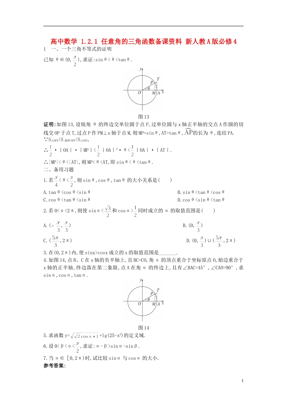 高中数学 1.2.1 任意角的三角函数备课资料 新人教A版必修4_第1页