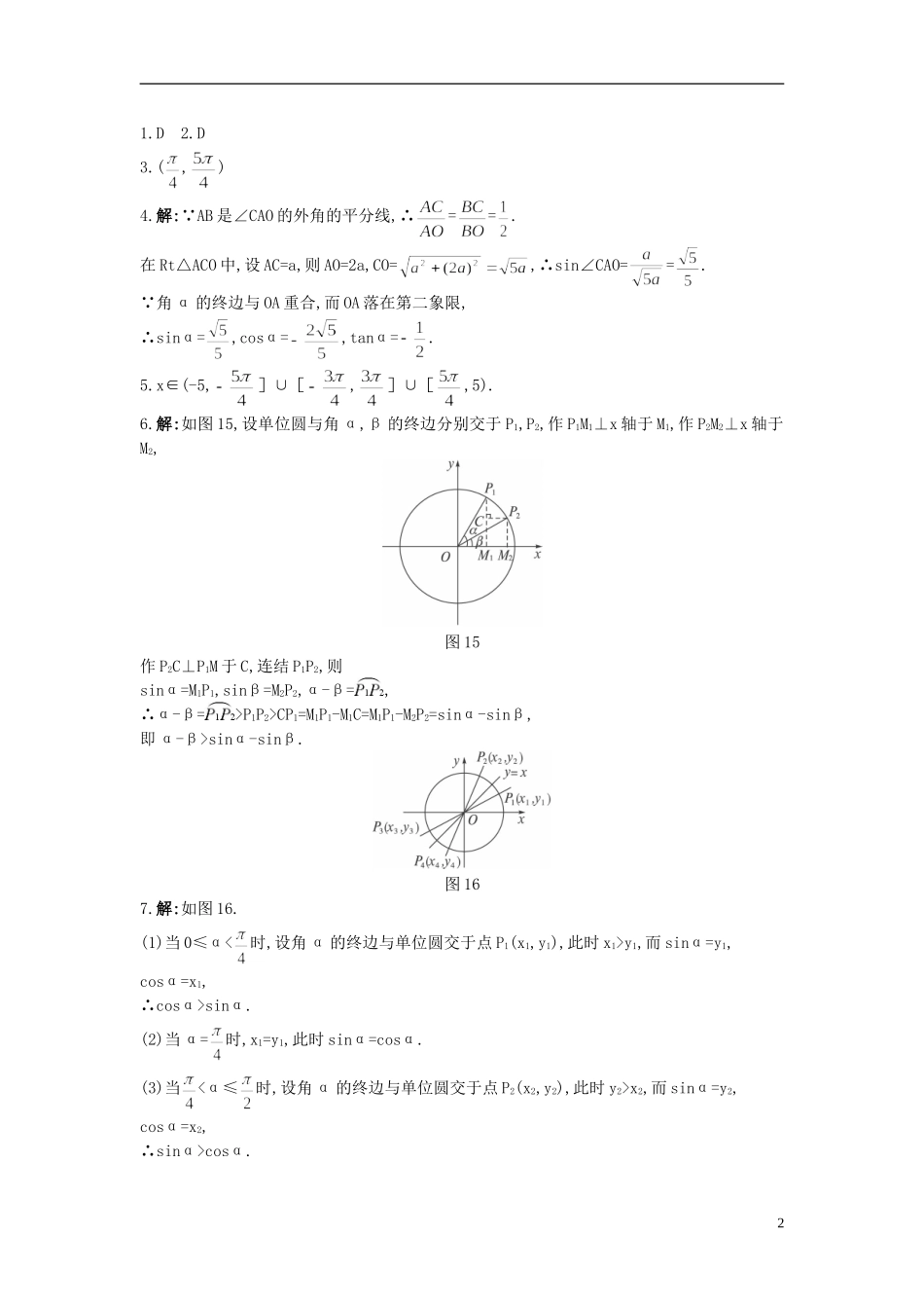 高中数学 1.2.1 任意角的三角函数备课资料 新人教A版必修4_第2页