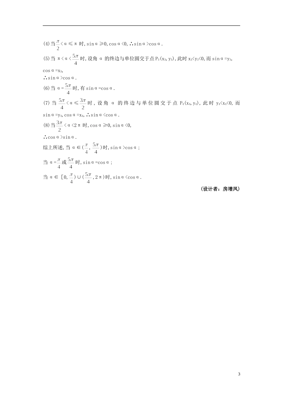 高中数学 1.2.1 任意角的三角函数备课资料 新人教A版必修4_第3页