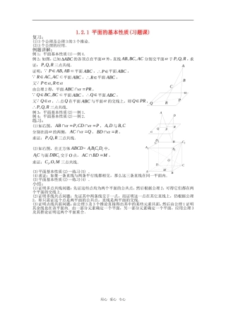 高中数学 1.2.1 平面的基本性质（习题课）教案 北师大版必修2