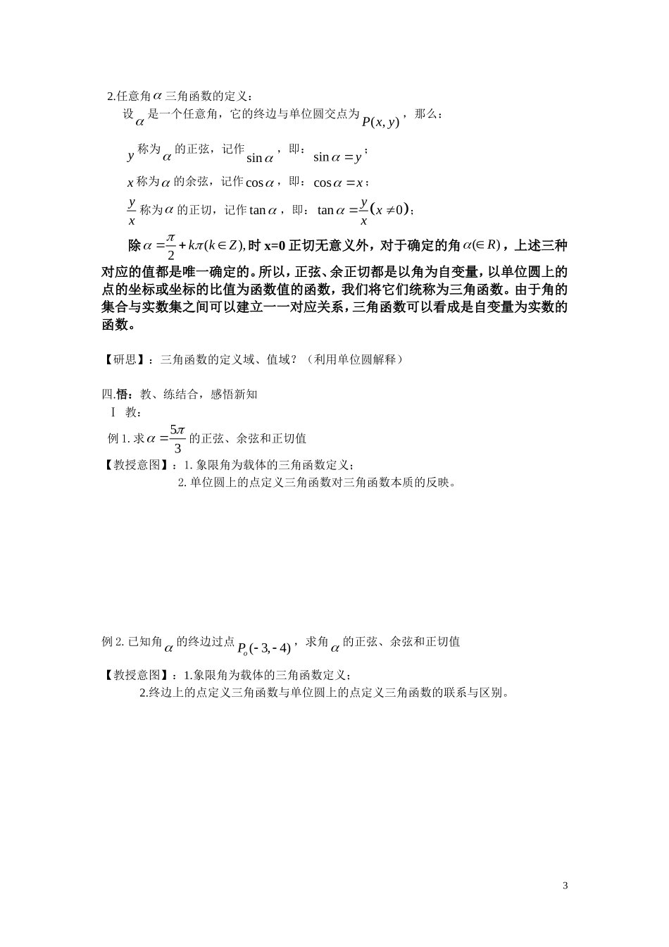 高中数学 1.2.1 任意角的三角函数定义教学设计教案 新人教A版_第3页
