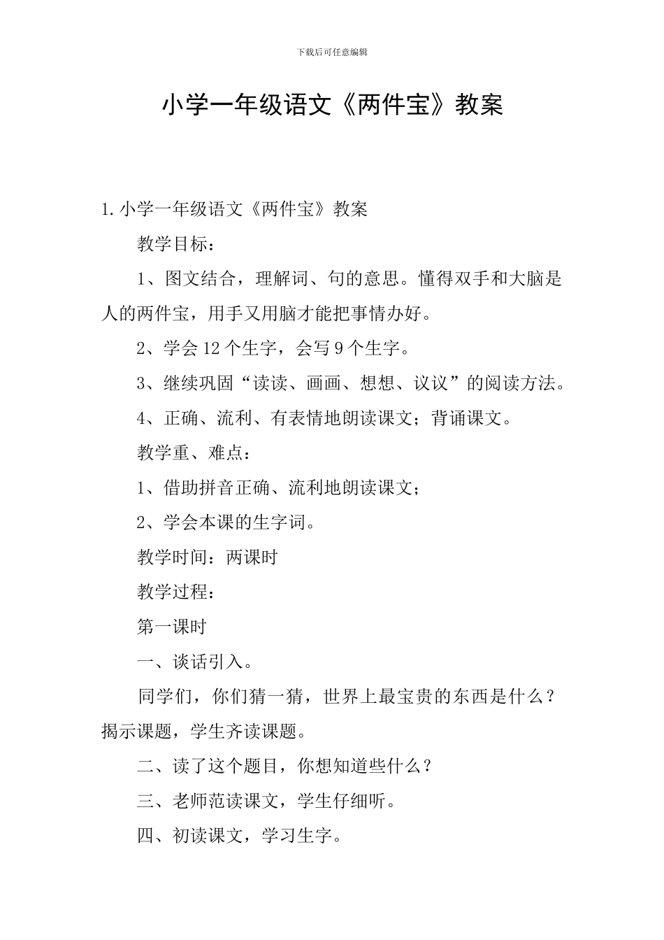 小学一年级语文《两件宝》教案_第1页