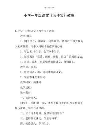 小学一年级语文《两件宝》教案