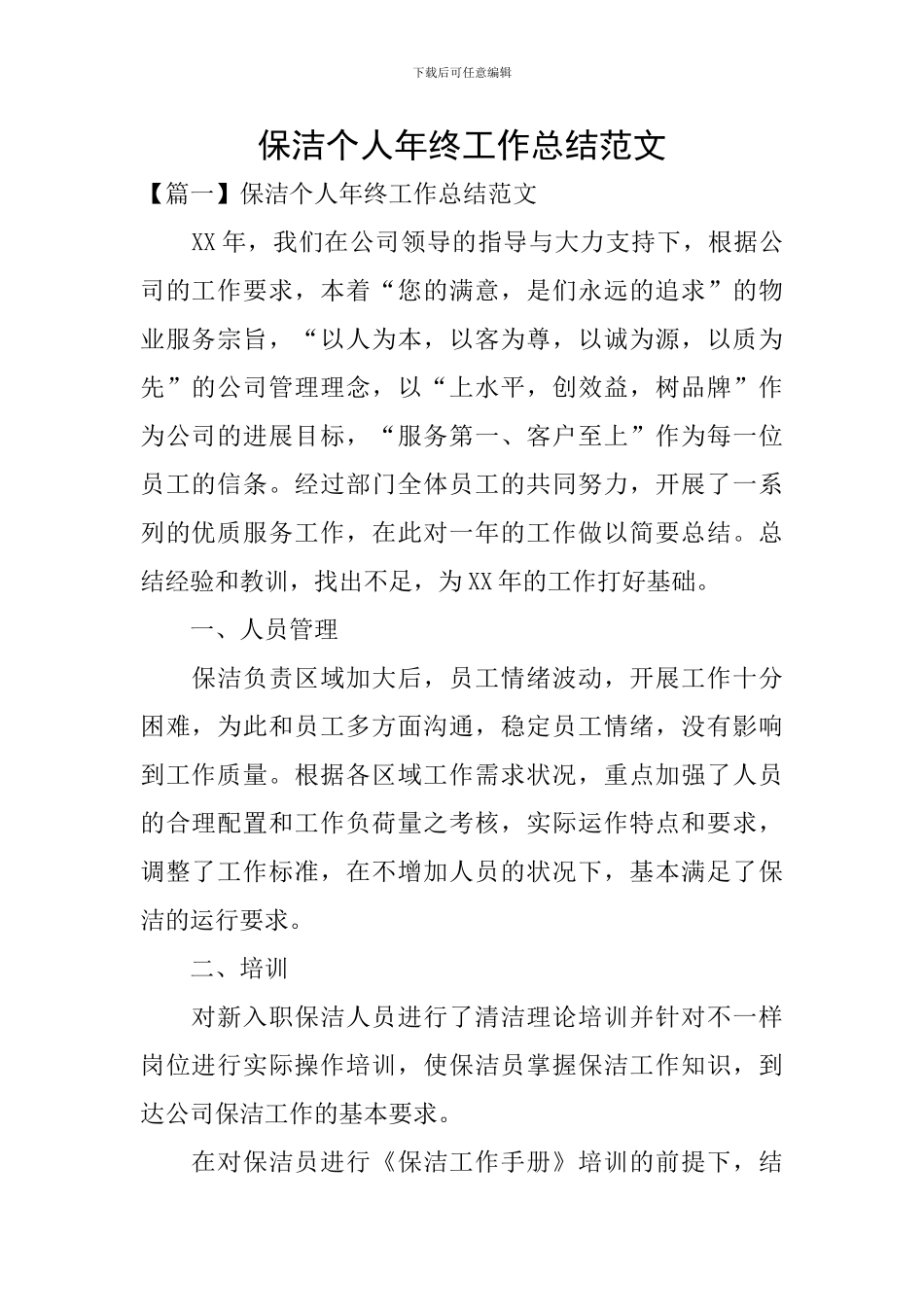 保洁个人年终工作总结范文_第1页