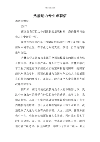 热能动力专业求职信