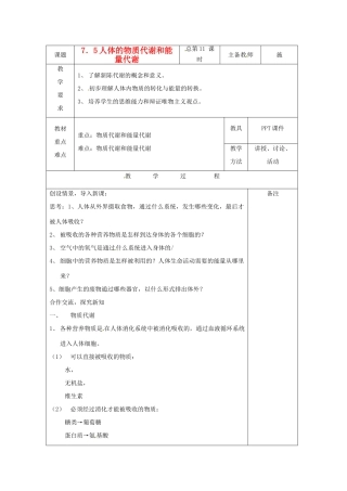 八年级科学上册 7.5 人体的物质代谢和能量代谢教案 华东师大版
