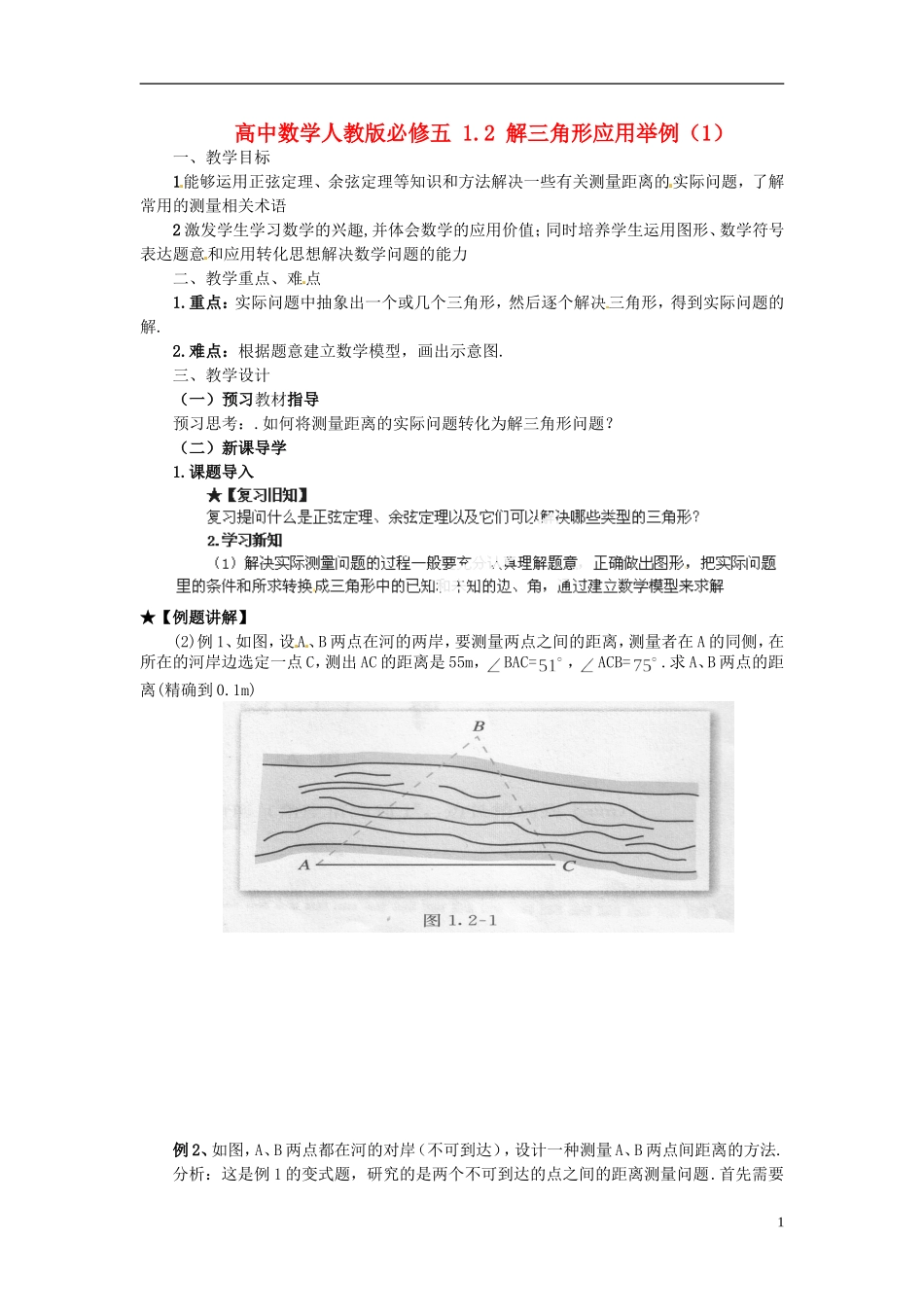 高中数学 1.2 解三角形应用举例（1）教学案 新人教版必修5_第1页