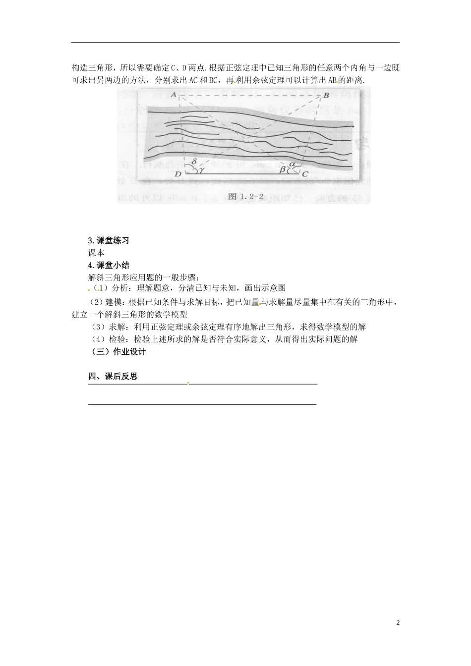 高中数学 1.2 解三角形应用举例（1）教学案 新人教版必修5_第2页