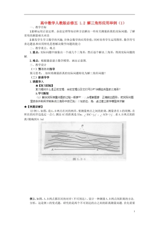高中数学 1.2 解三角形应用举例（1）教学案 新人教版必修5