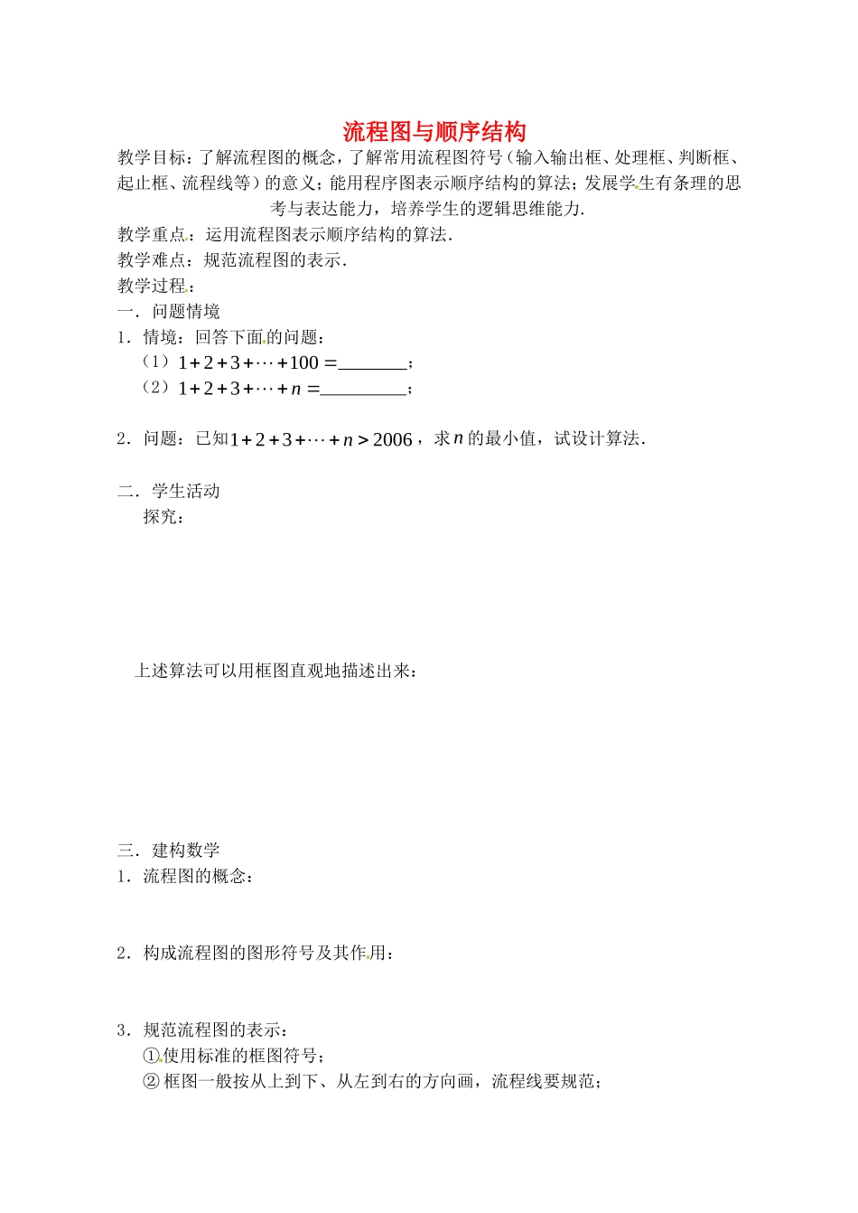 高中数学 1.2 流程图与顺序结构教案 苏教版必修3-苏教版高中必修3数学教案_第1页