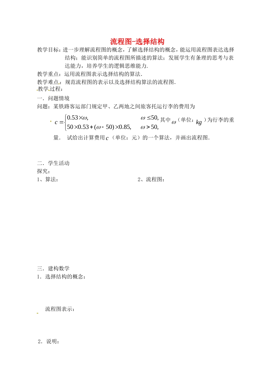 高中数学 1.2 流程图-选择结构教案 苏教版必修3-苏教版高中必修3数学教案_第1页