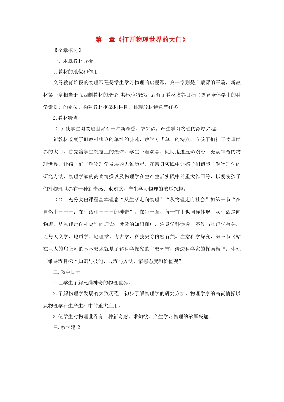 八年级物理 第一章打开物理 世界的大门教案 沪科版_第1页