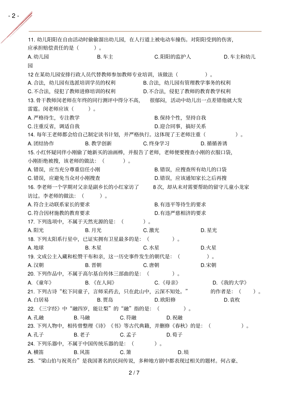 2015年秋幼儿综合素质真题及答案_第2页