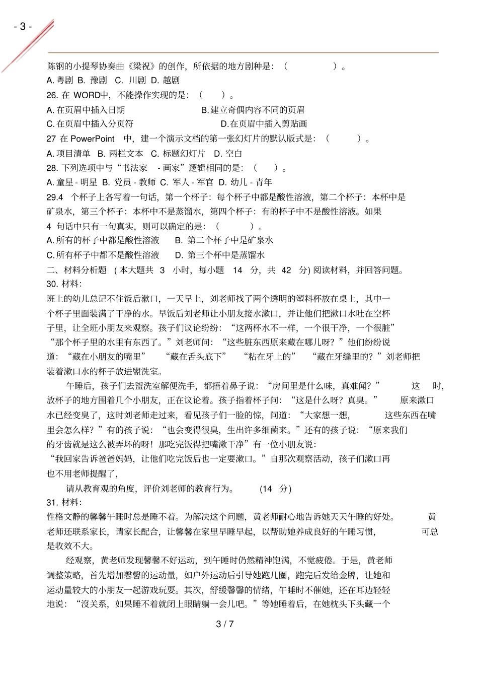 2015年秋幼儿综合素质真题及答案_第3页