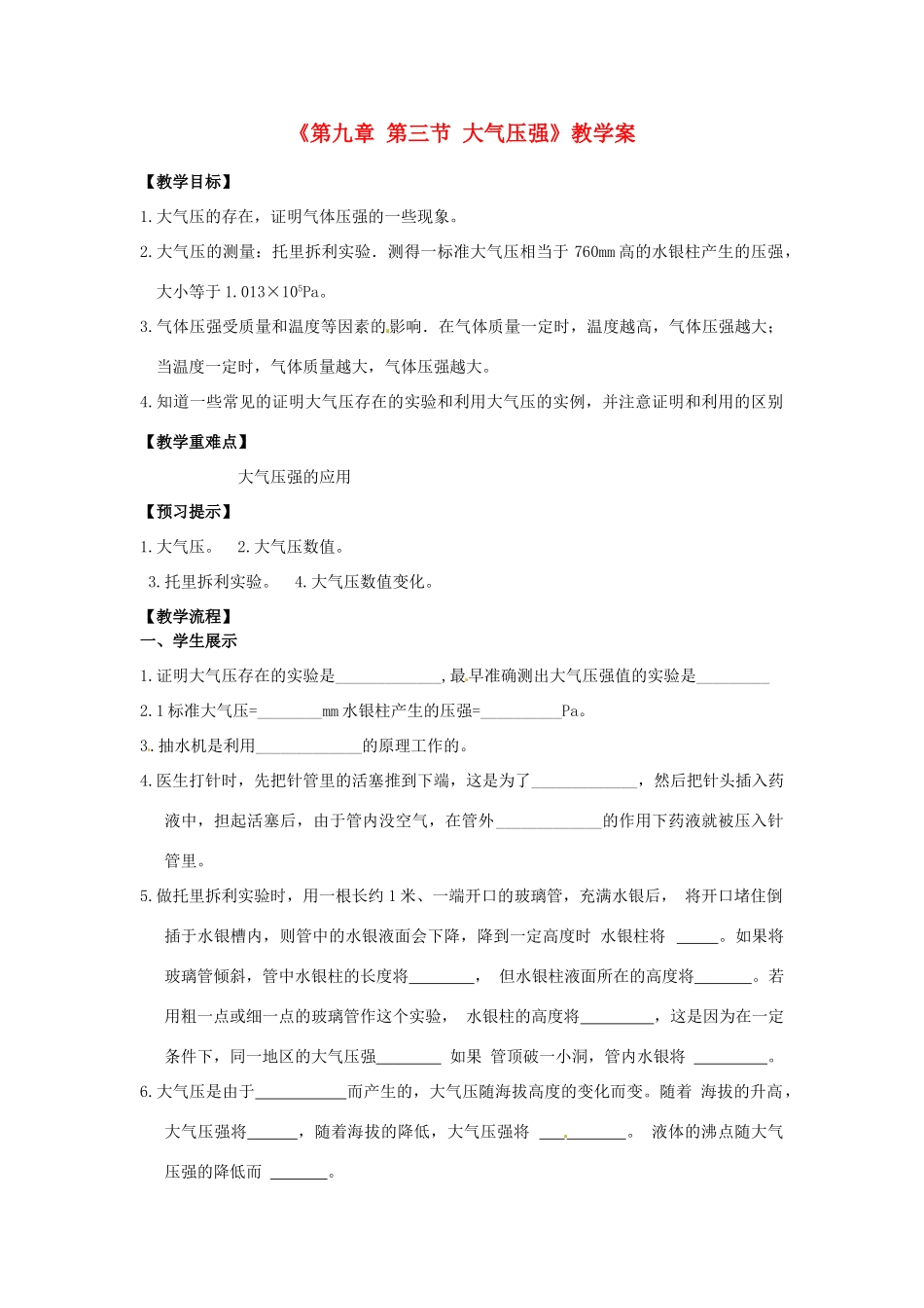 安徽省滁州二中八年级物理下册《第九章 第三节 大气压强》教学案 （新版）新人教版_第1页