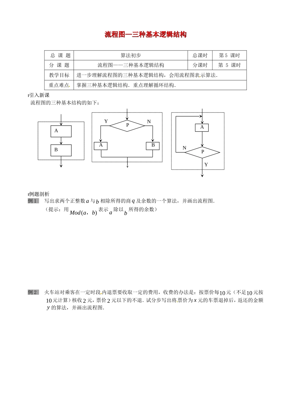 高中数学 1.2 流程图—三种基本逻辑结构教学设计 苏教版必修3-苏教版高中必修3数学教案_第1页