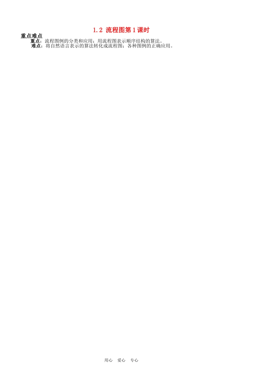 高中数学 1.2 流程图第1课时教案 苏教版必修3_第1页