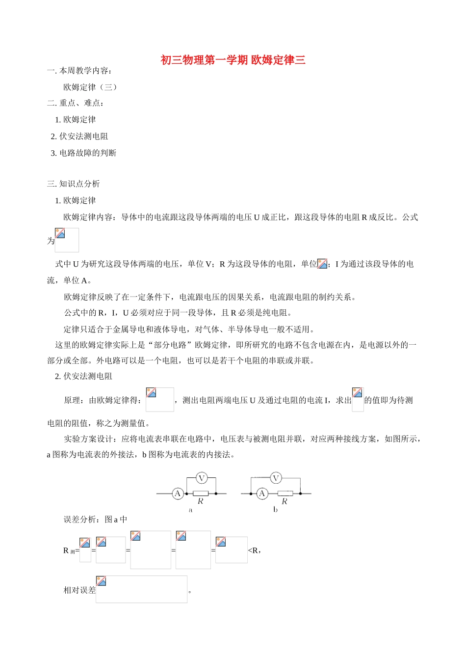 初三物理第一学期 欧姆定律三 人教版_第1页