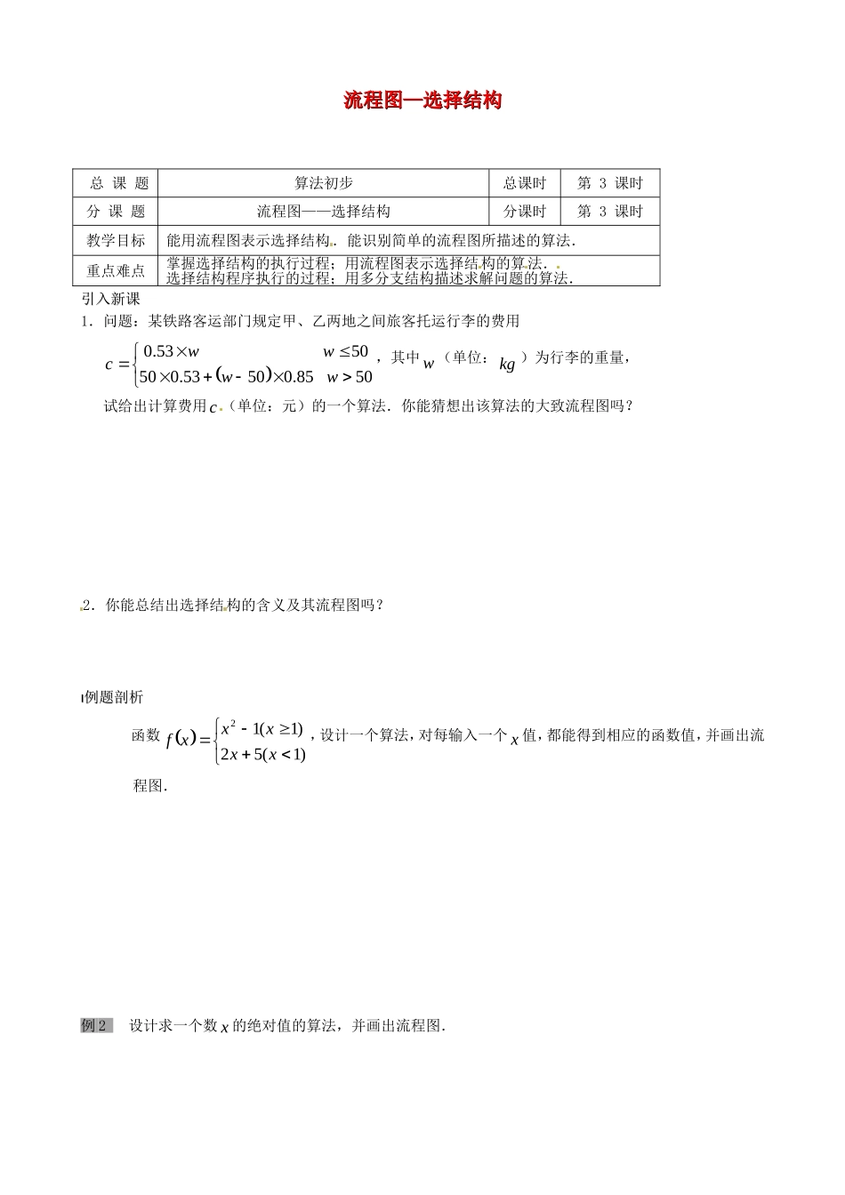 高中数学 1.2 流程图—选择结构教学设计 苏教版必修3-苏教版高中必修3数学教案_第1页