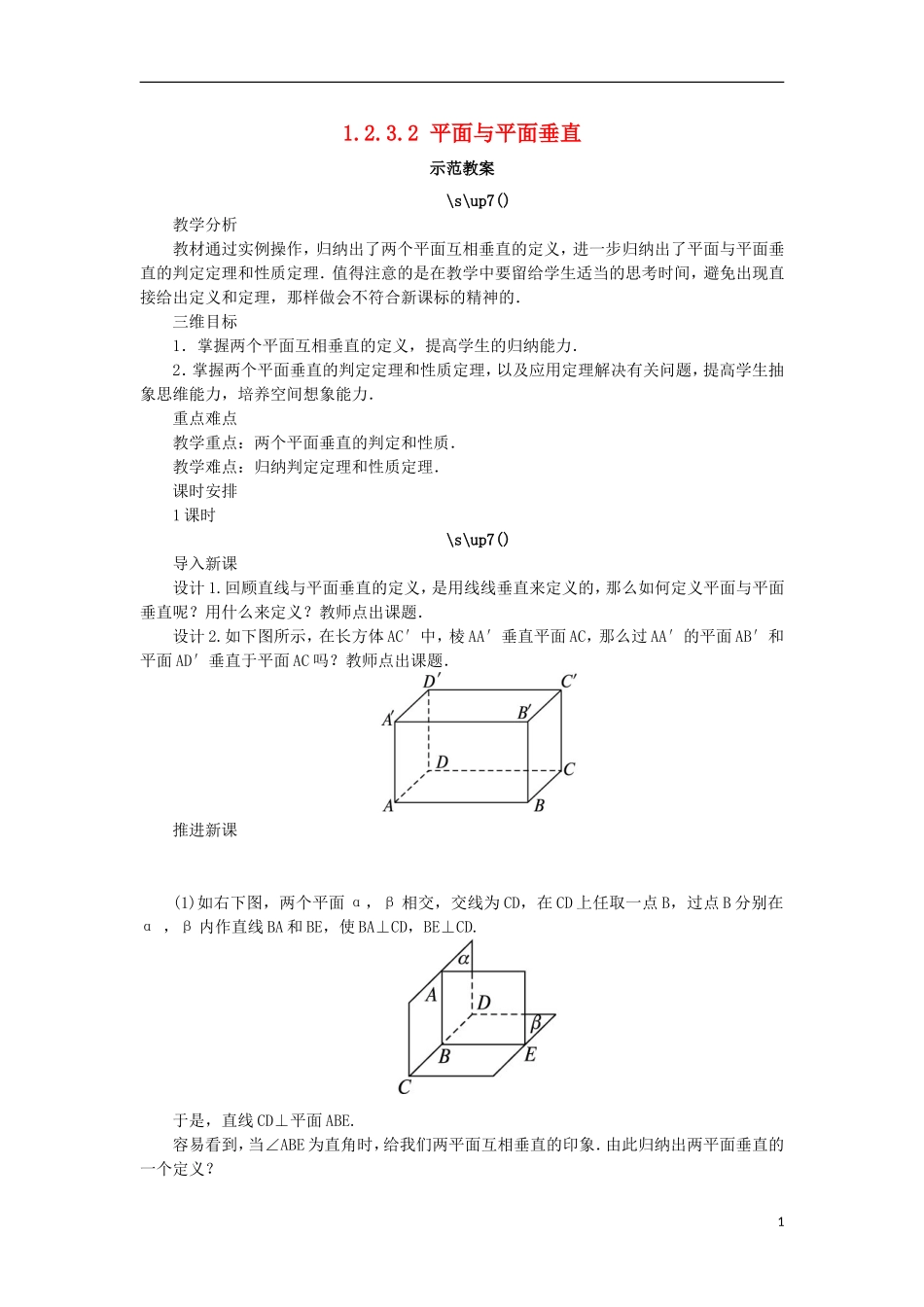 高中数学 1.2 点、线、面之间的位置关系 1.2.3.2 平面与平面垂直教案 新人教B版必修2-新人教B版高一必修2数学教案_第1页