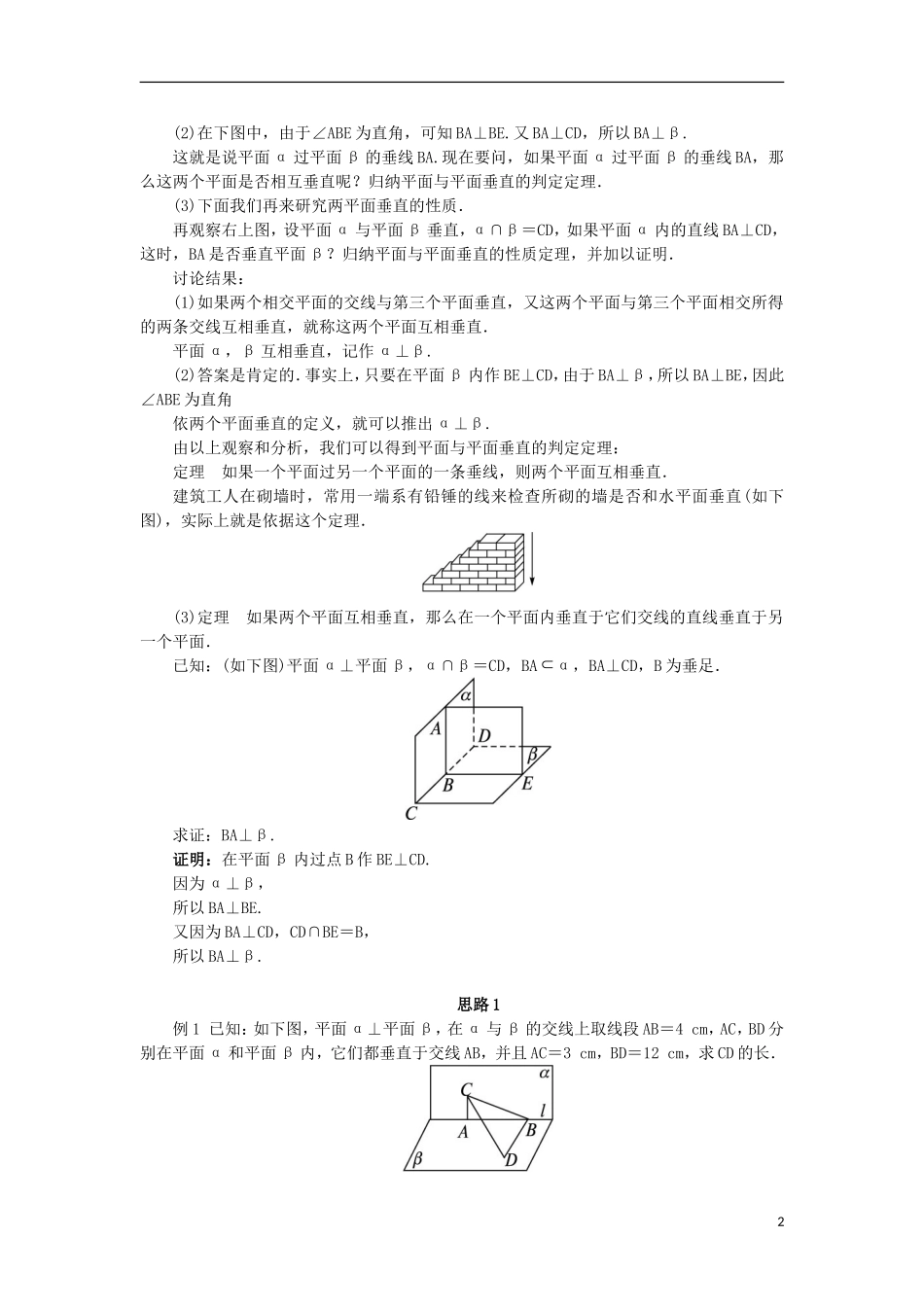 高中数学 1.2 点、线、面之间的位置关系 1.2.3.2 平面与平面垂直教案 新人教B版必修2-新人教B版高一必修2数学教案_第2页