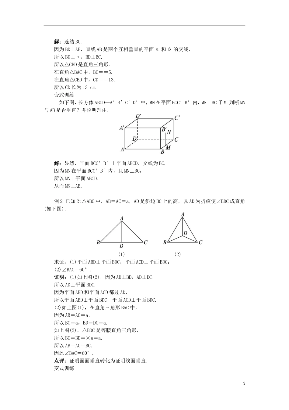 高中数学 1.2 点、线、面之间的位置关系 1.2.3.2 平面与平面垂直教案 新人教B版必修2-新人教B版高一必修2数学教案_第3页