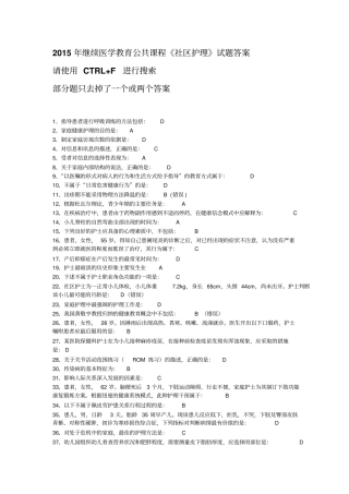 2015年继续医学教育公共课程社区护理试题答案剖析