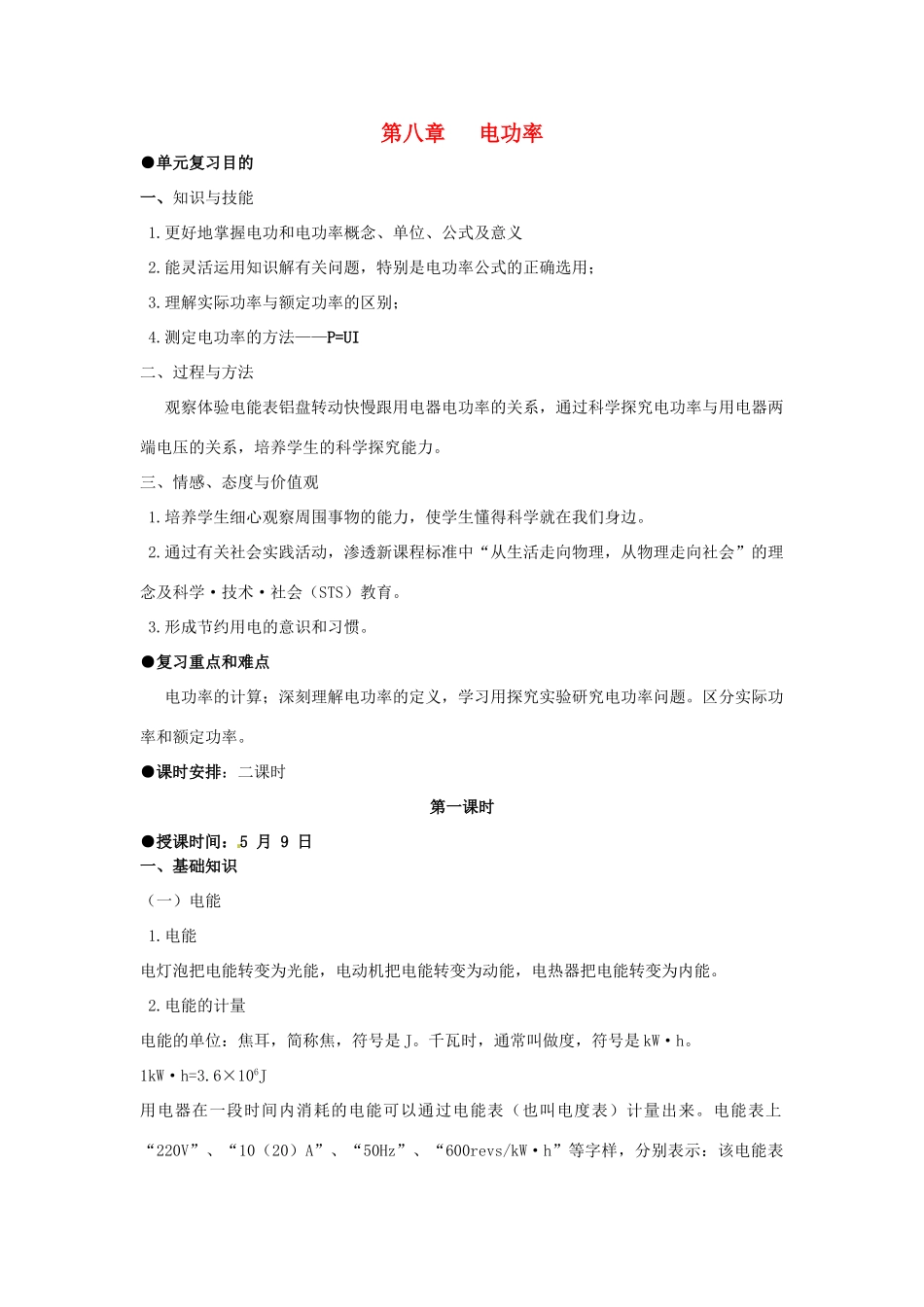 九年级物理 第八章 电功率复习教案 人教新课标版_第1页