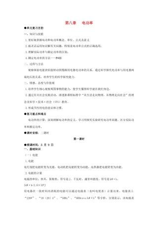 九年级物理 第八章 电功率复习教案 人教新课标版