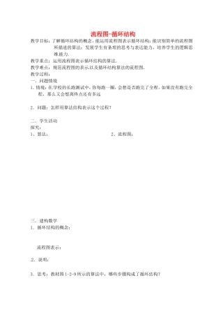 高中数学 1.2 流程图-循环结构教案 苏教版必修3-苏教版高中必修3数学教案