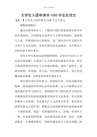 大学生入团申请书1000字左右范文