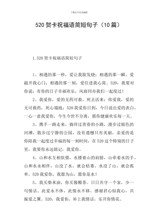 520贺卡祝福语简短句子