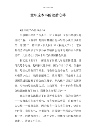 童年这本书的读后心得