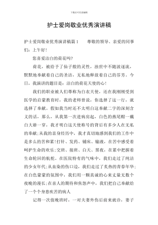 护士爱岗敬业优秀演讲稿