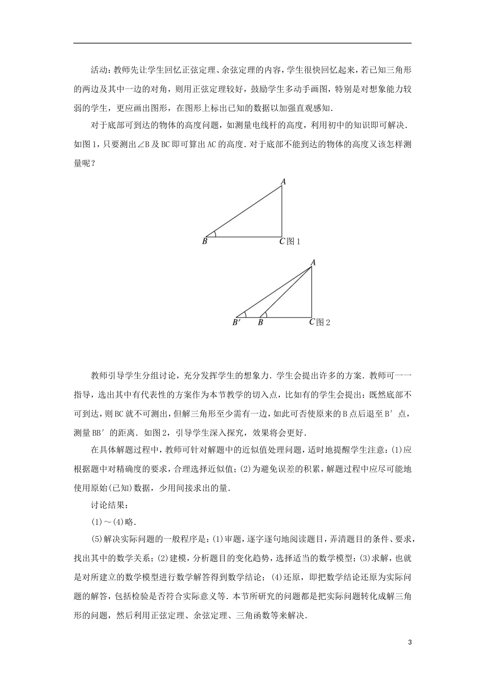 高中数学 1.2 应用举例教案 新人教B版必修5-新人教B版高二必修5数学教案_第3页