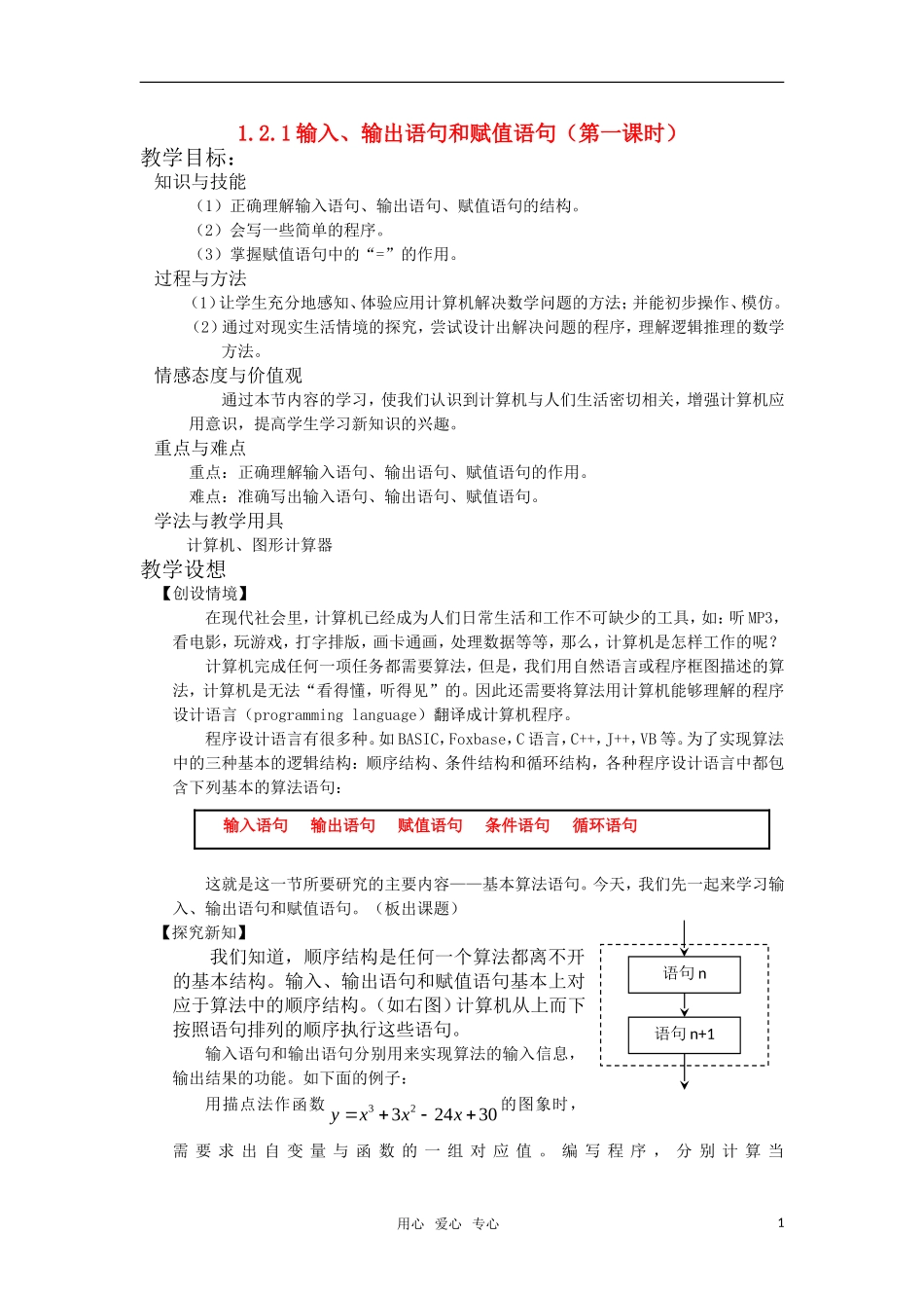 高中数学 1.2 基本算法语句 教案 新人教A版必修3_第1页