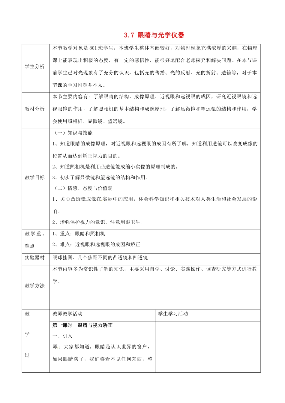 八年级物理上册 3.7《眼睛与光学仪器》教学设计 （新版）粤教沪版-（新版）粤教沪版初中八年级上册物理教案_第1页
