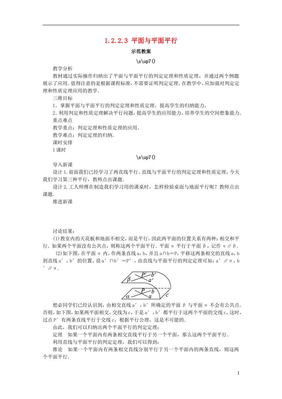 高中数学 1.2 点、线、面之间的位置关系 1.2.2.3 平面与平面平行教案 新人教B版必修2-新人教B版高一必修2数学教案_第1页