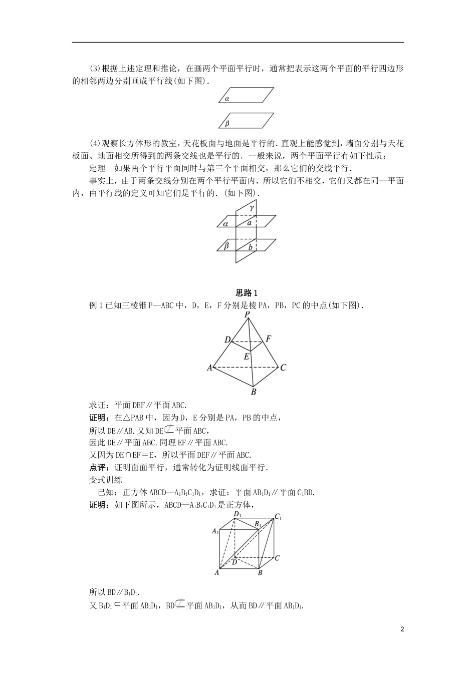 高中数学 1.2 点、线、面之间的位置关系 1.2.2.3 平面与平面平行教案 新人教B版必修2-新人教B版高一必修2数学教案_第2页