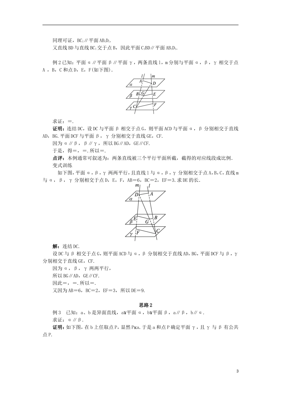 高中数学 1.2 点、线、面之间的位置关系 1.2.2.3 平面与平面平行教案 新人教B版必修2-新人教B版高一必修2数学教案_第3页