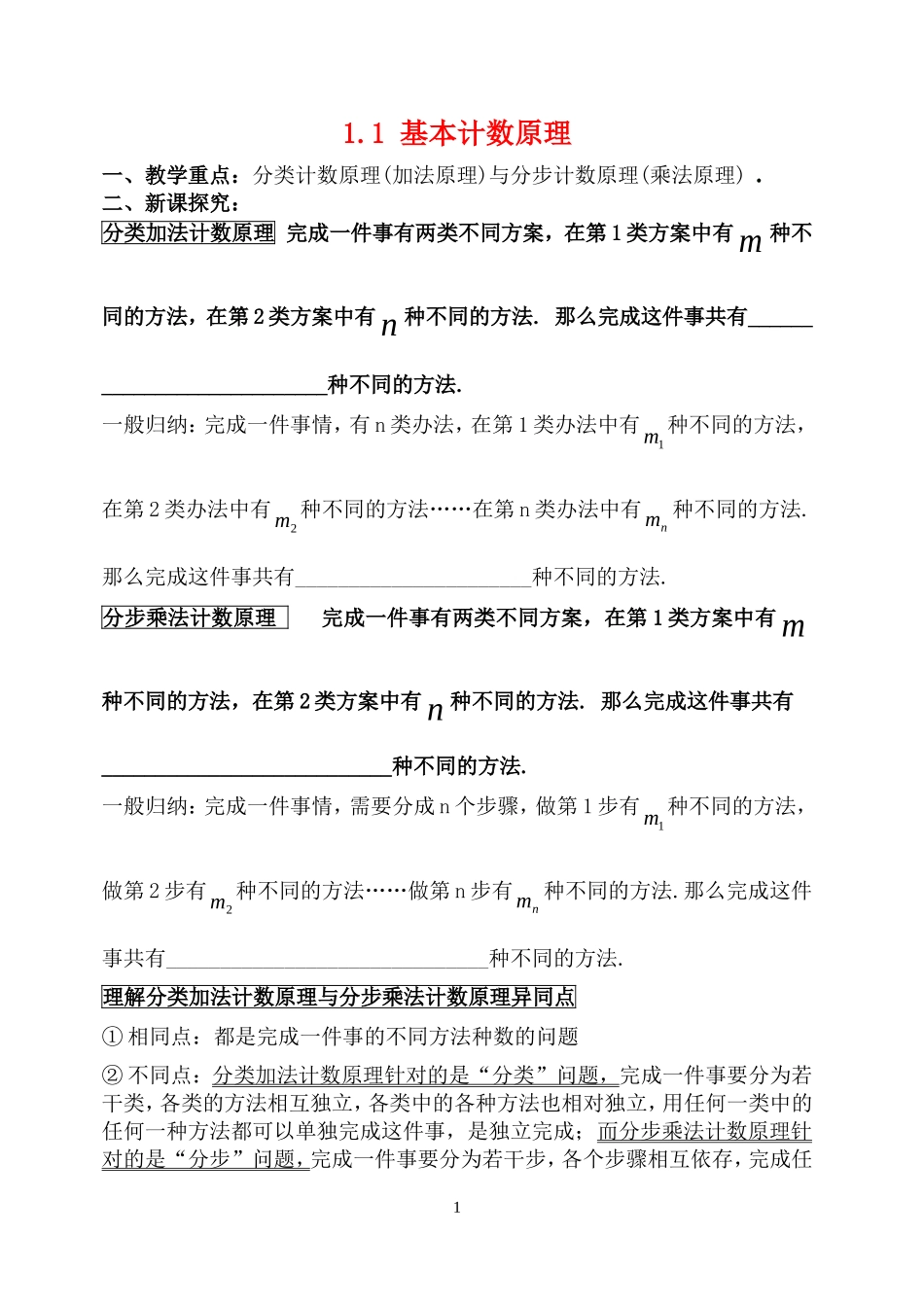 高中数学 1.1计数原理教案 新人教B版选修2-3_第1页