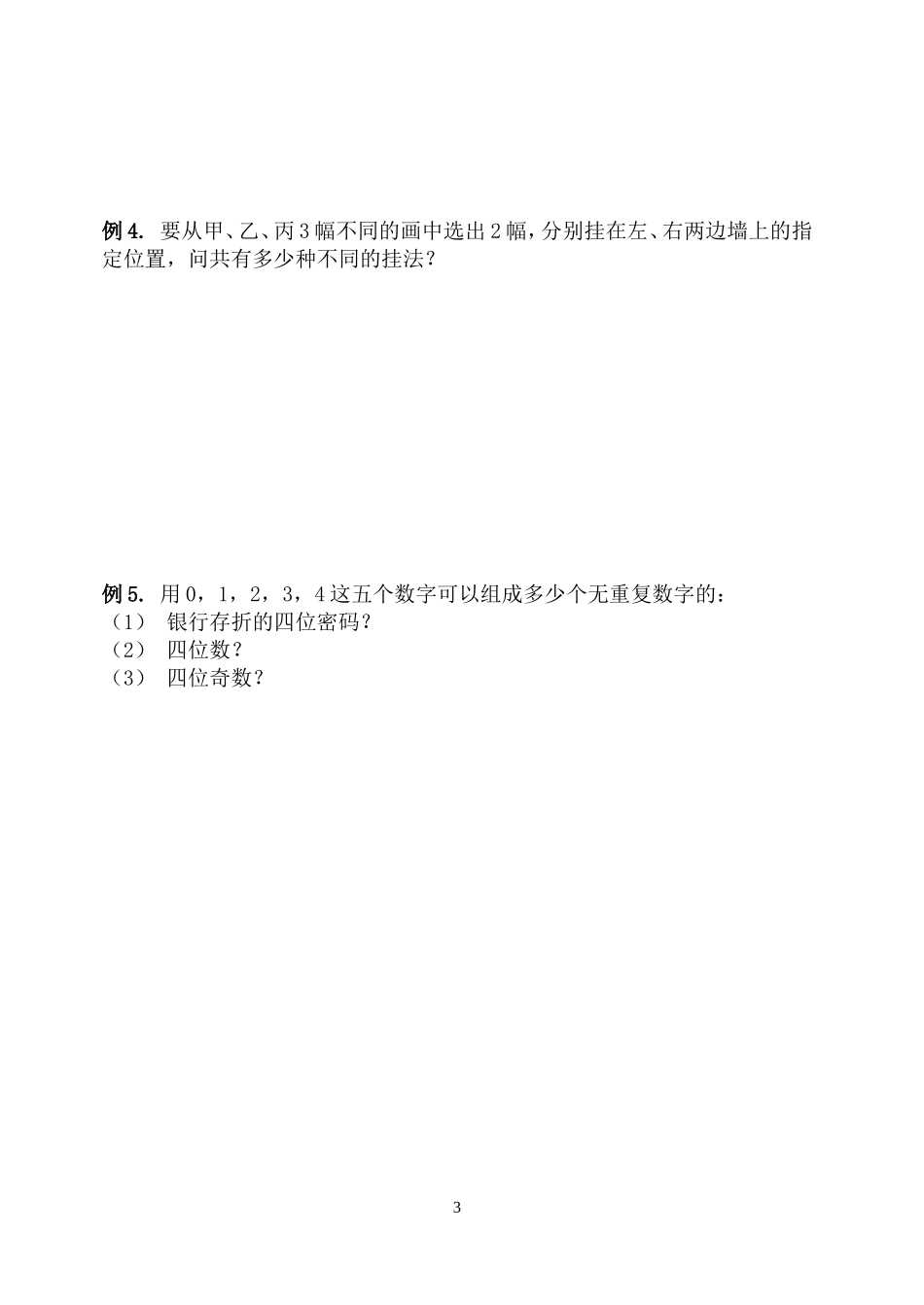 高中数学 1.1计数原理教案 新人教B版选修2-3_第3页