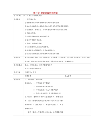 云南省大理州苗尾九年制学校八年级物理上册《1.2 我们怎样听到声音》教案 新人教版