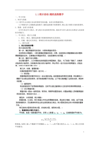 高中数学 1.1统计活动随机选取数字教学设计 北师大版必修3