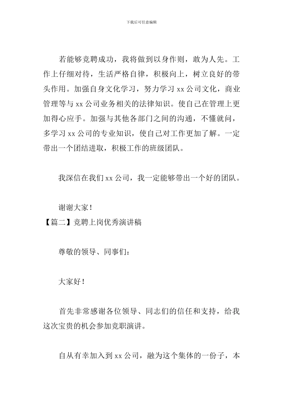 竞聘上岗优秀演讲稿5篇_第3页