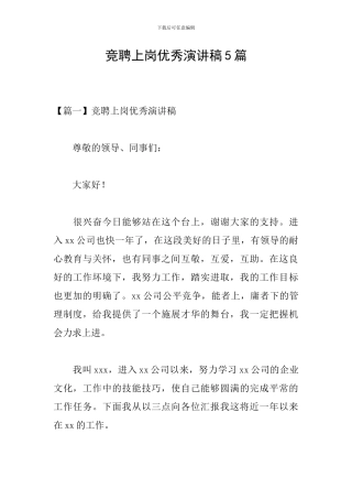 竞聘上岗优秀演讲稿5篇